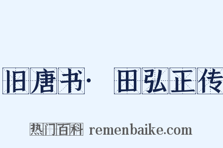 旧唐书·田弘正传是什么意思的图片